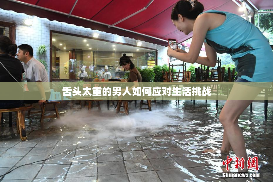 舌头太重的男人如何应对生活挑战