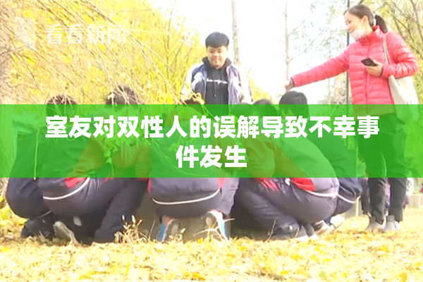 室友对双性人的误解导致不幸事件发生