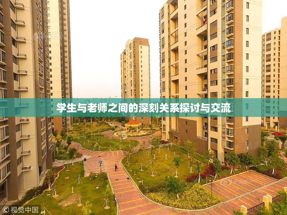 学生与老师之间的深刻关系探讨与交流