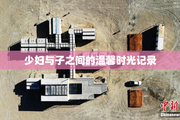 少妇与子之间的温馨时光记录