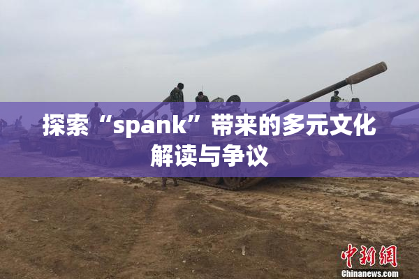 探索“spank”带来的多元文化解读与争议