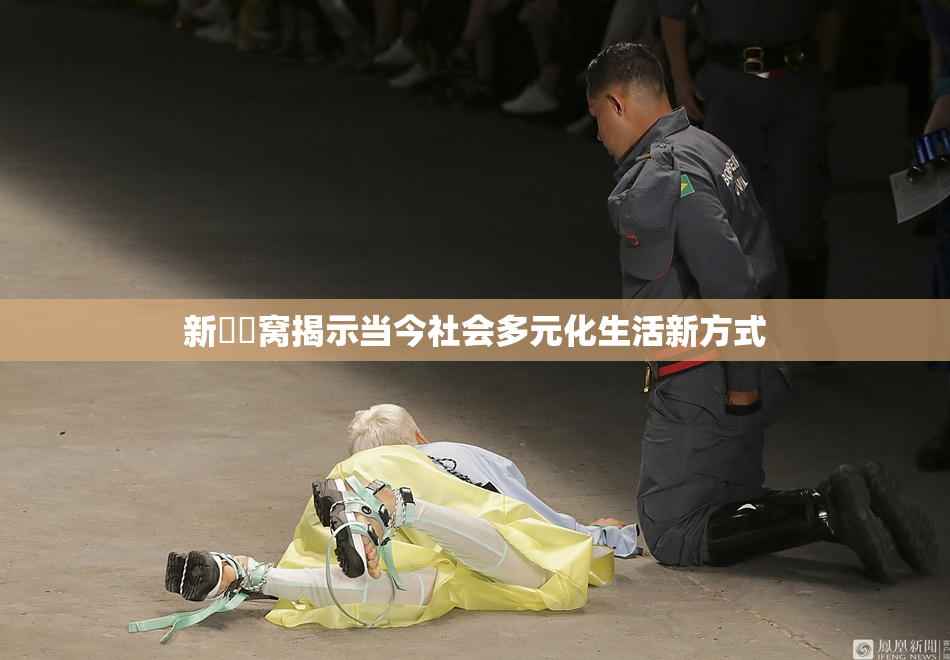 新妺妺窝揭示当今社会多元化生活新方式
