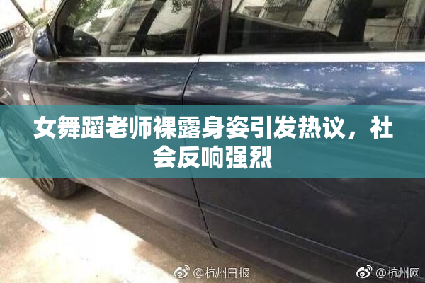 女舞蹈老师裸露身姿引发热议，社会反响强烈