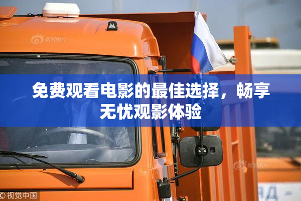 免费观看电影的最佳选择，畅享无忧观影体验