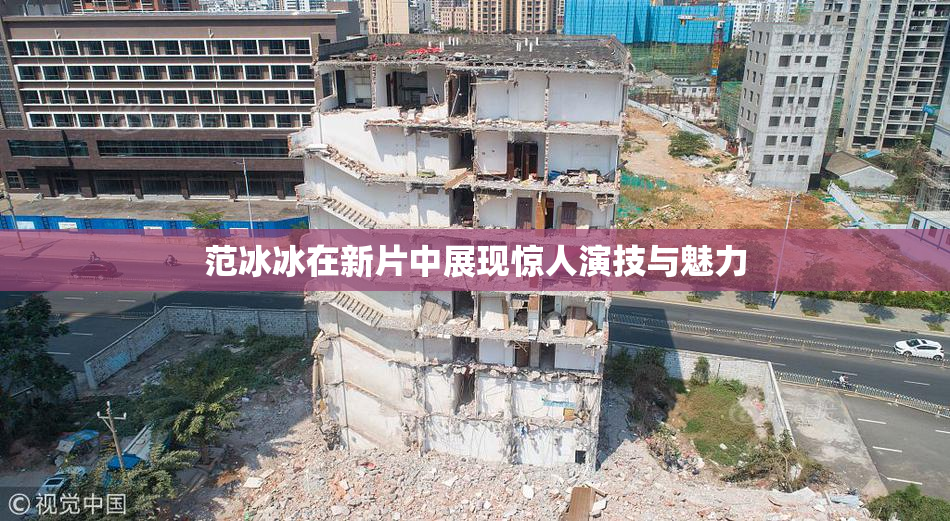 范冰冰在新片中展现惊人演技与魅力