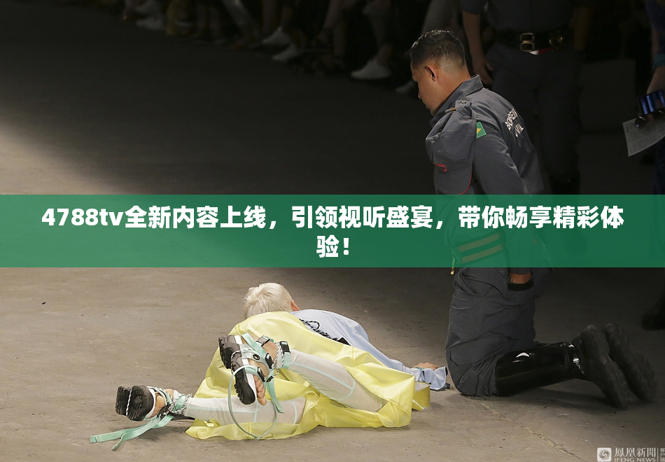 4788tv全新内容上线，引领视听盛宴，带你畅享精彩体验！