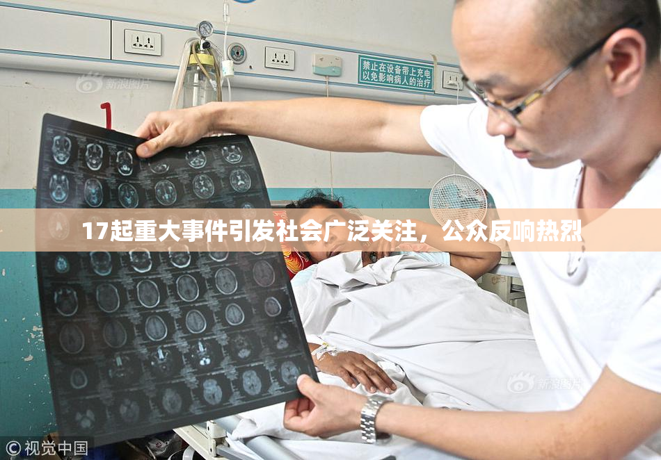 17起重大事件引发社会广泛关注，公众反响热烈