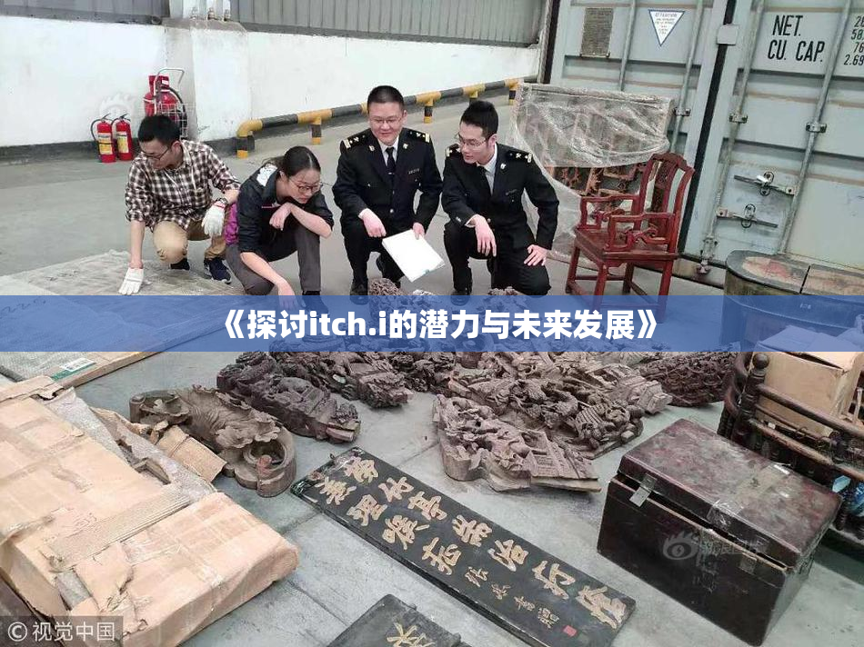 《探讨itch.i的潜力与未来发展》