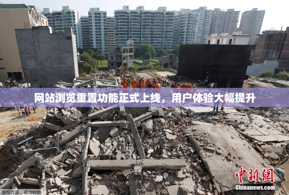 网站浏览重置功能正式上线，用户体验大幅提升