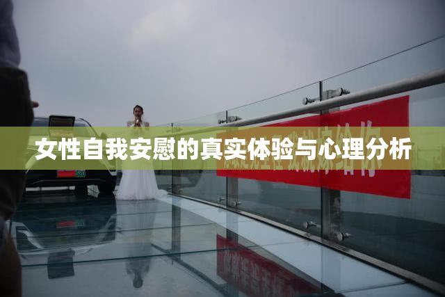 女性自我安慰的真实体验与心理分析