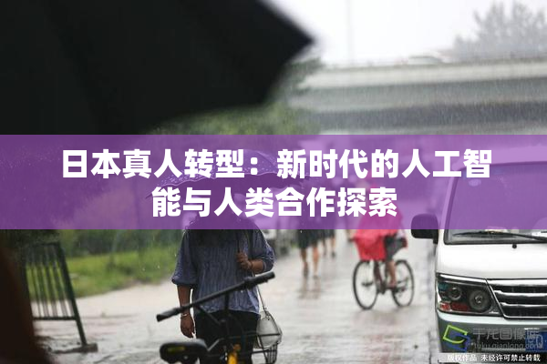 日本真人转型：新时代的人工智能与人类合作探索