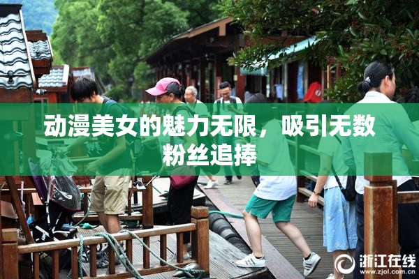 动漫美女的魅力无限，吸引无数粉丝追捧