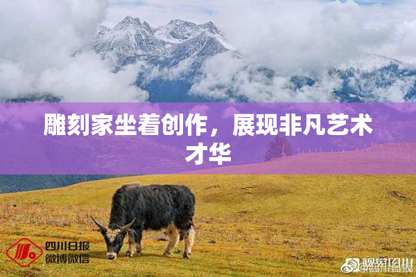 雕刻家坐着创作，展现非凡艺术才华