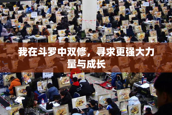 我在斗罗中双修，寻求更强大力量与成长