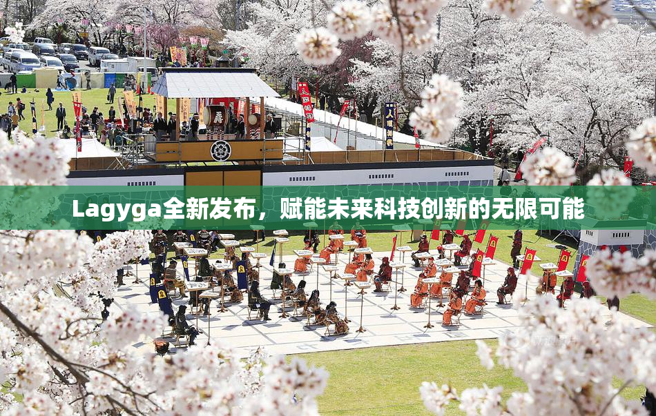 Lagyga全新发布，赋能未来科技创新的无限可能