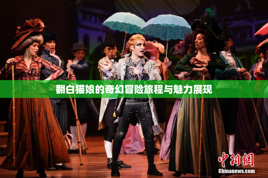 翻白猫娘的奇幻冒险旅程与魅力展现