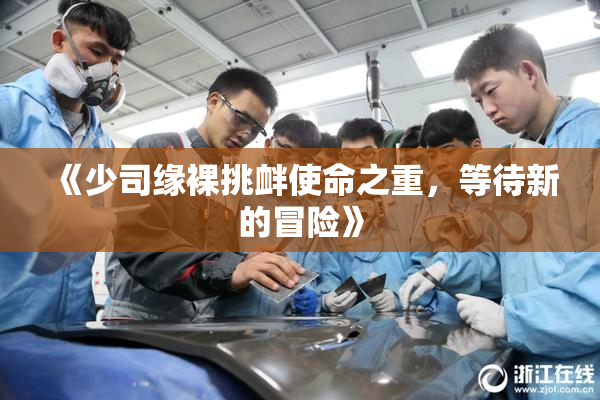 《少司缘裸挑衅使命之重，等待新的冒险》