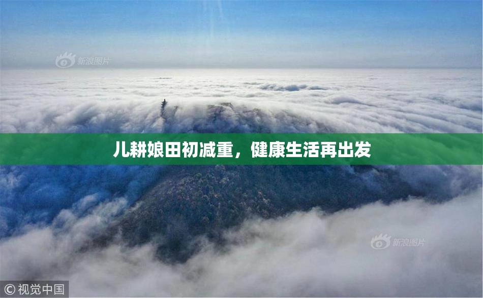 儿耕娘田初减重，健康生活再出发