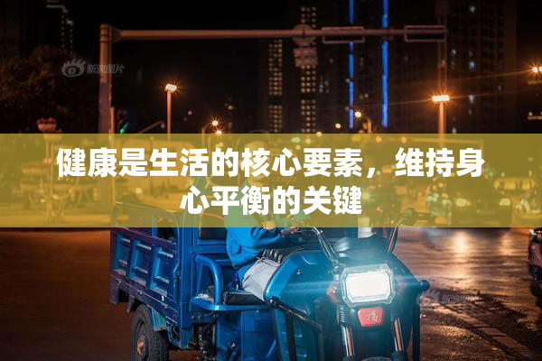 健康是生活的核心要素，维持身心平衡的关键