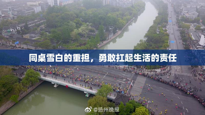 同桌雪白的重担，勇敢扛起生活的责任