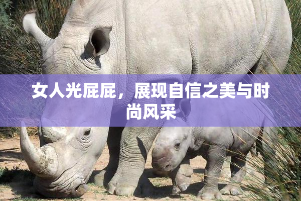 女人光屁屁，展现自信之美与时尚风采