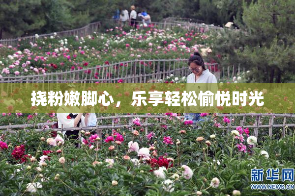 挠粉嫩脚心，乐享轻松愉悦时光