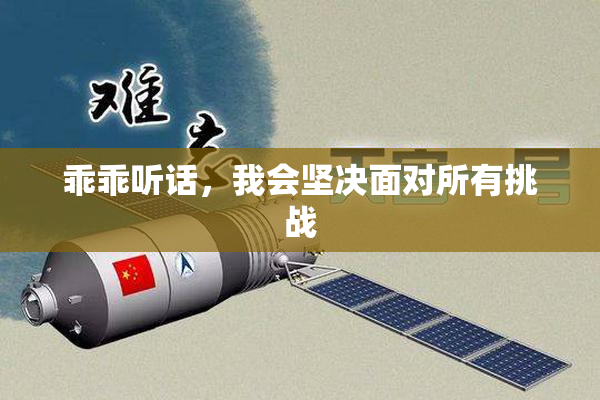 乖乖听话，我会坚决面对所有挑战