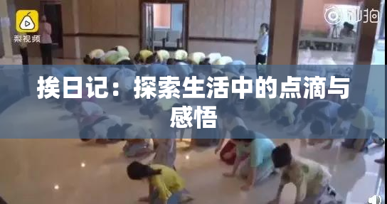 挨日记：探索生活中的点滴与感悟