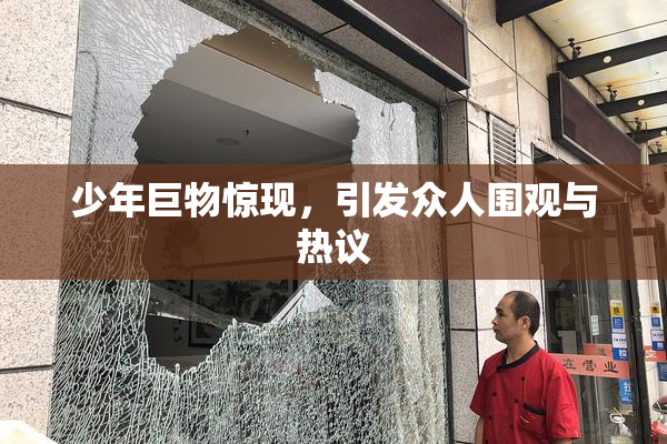 少年巨物惊现，引发众人围观与热议