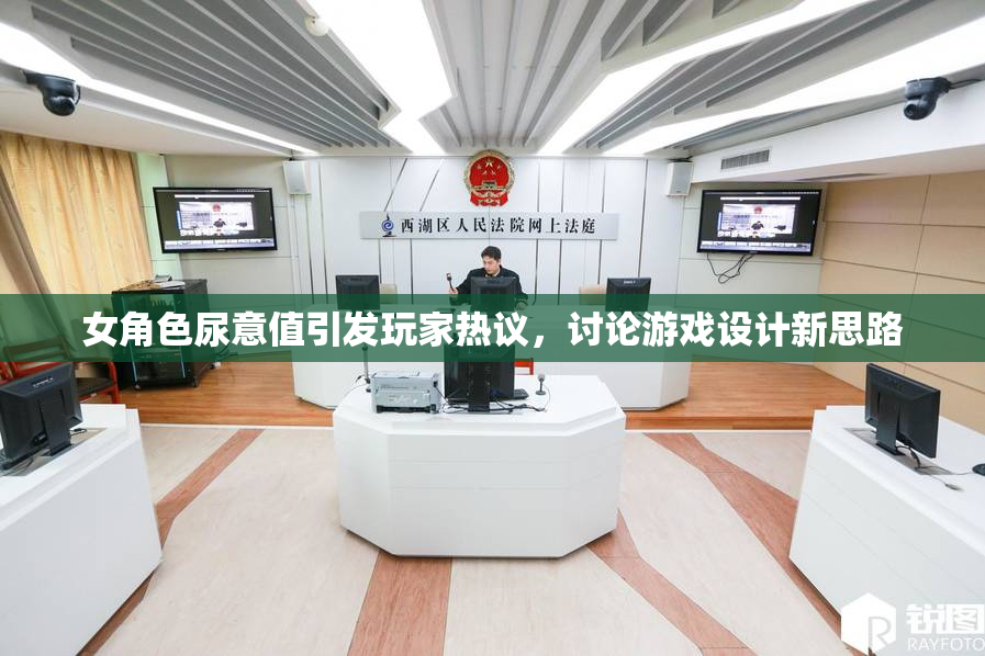 女角色尿意值引发玩家热议，讨论游戏设计新思路