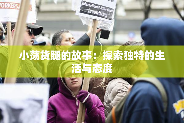 小荡货腿的故事：探索独特的生活与态度