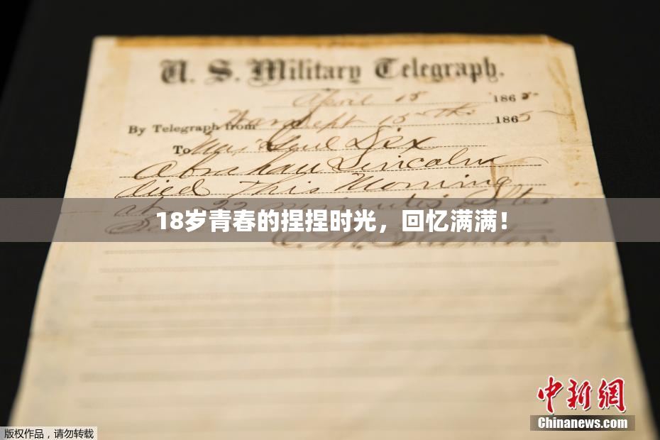 18岁青春的捏捏时光，回忆满满！