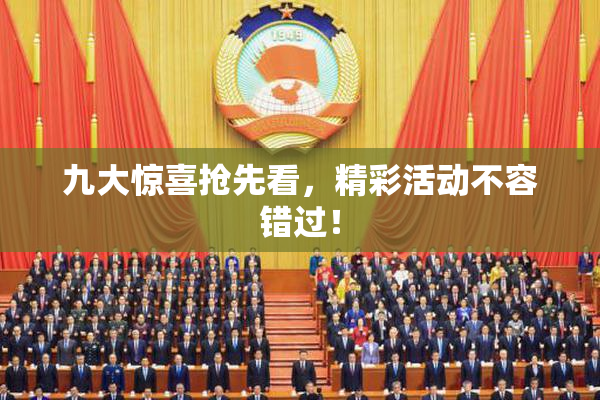 九大惊喜抢先看，精彩活动不容错过！