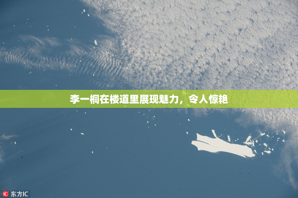 李一桐在楼道里展现魅力，令人惊艳