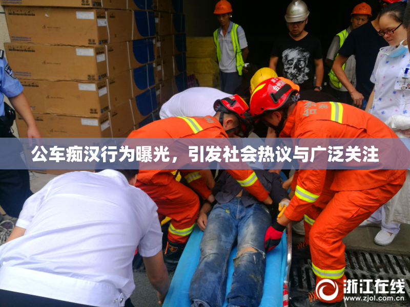 公车痴汉行为曝光，引发社会热议与广泛关注