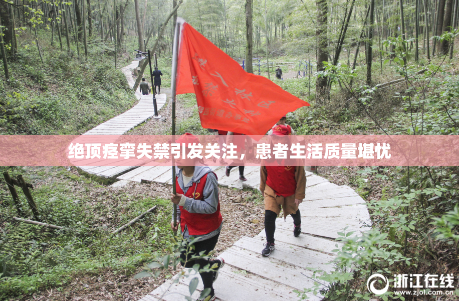 绝顶痉挛失禁引发关注，患者生活质量堪忧