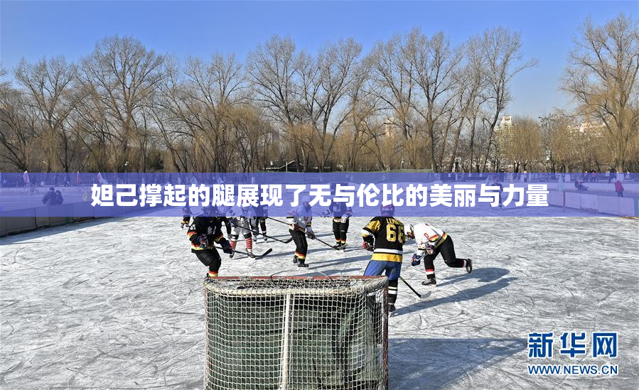 妲己撑起的腿展现了无与伦比的美丽与力量