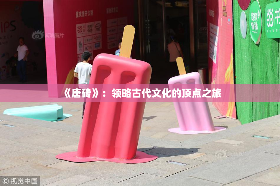 《唐砖》：领略古代文化的顶点之旅
