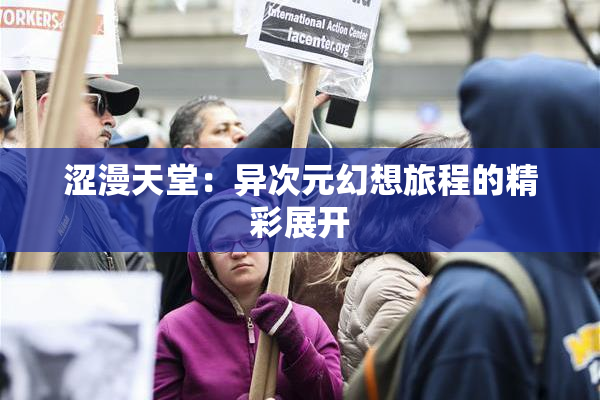 涩漫天堂：异次元幻想旅程的精彩展开