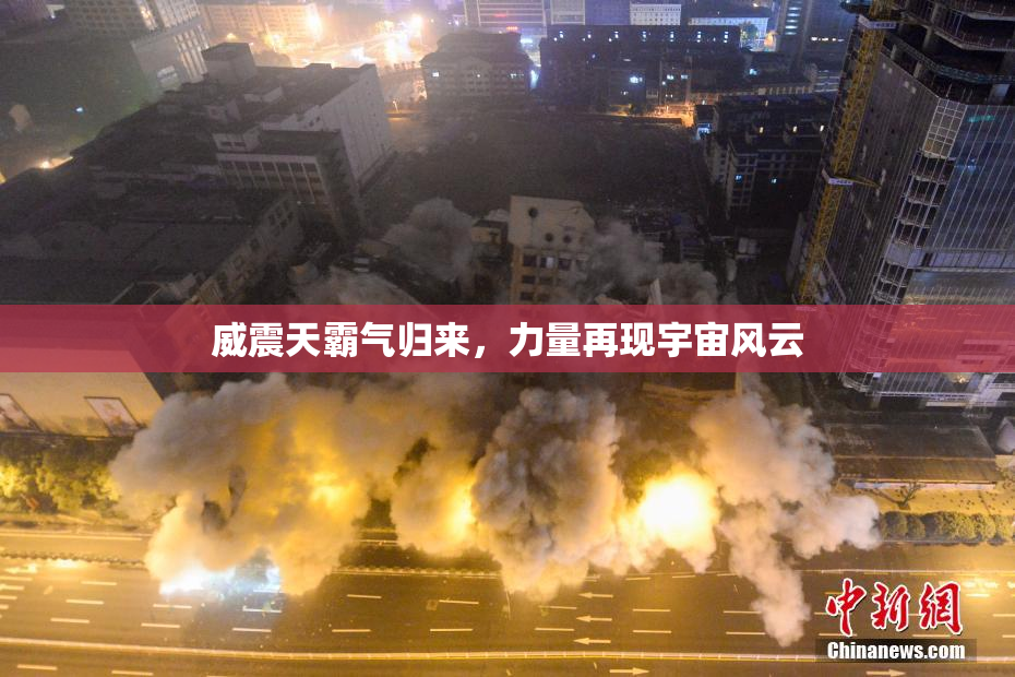 威震天霸气归来，力量再现宇宙风云