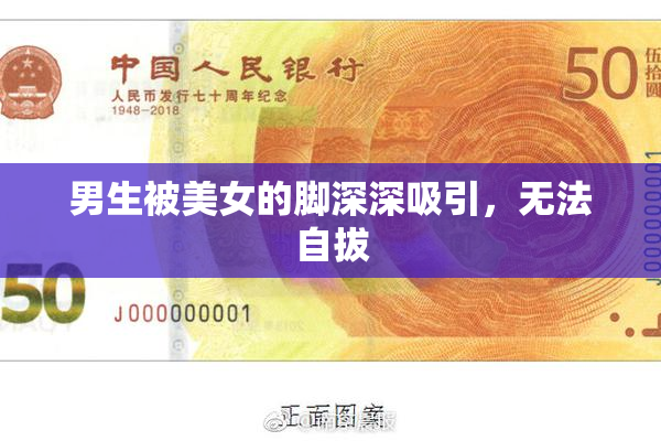 男生被美女的脚深深吸引，无法自拔