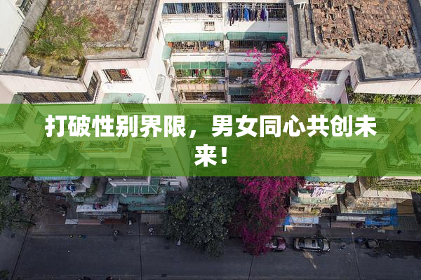 打破性别界限，男女同心共创未来！