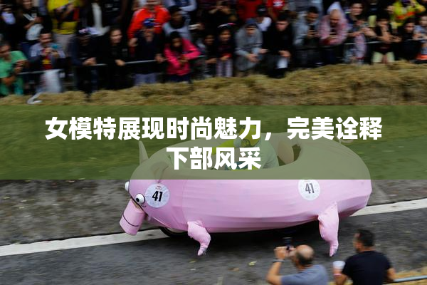 女模特展现时尚魅力，完美诠释下部风采