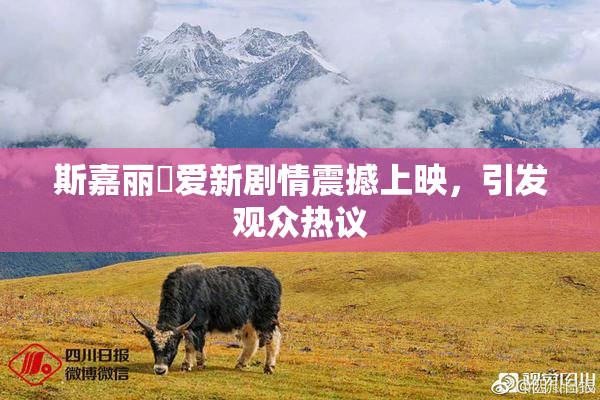 斯嘉丽祼爱新剧情震撼上映，引发观众热议