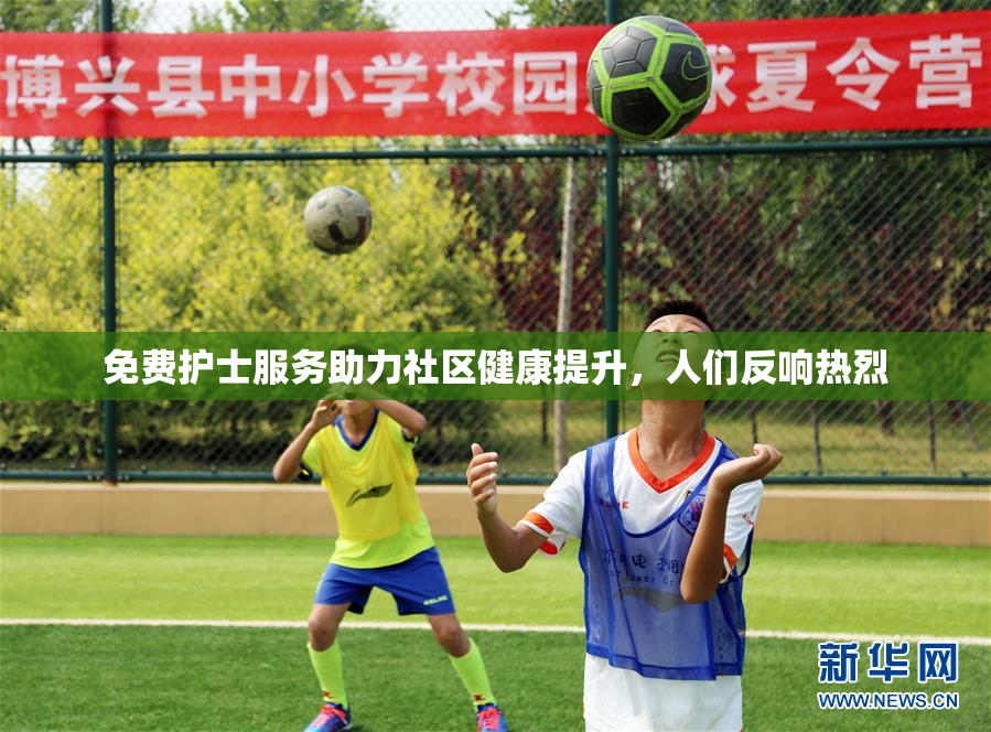 免费护士服务助力社区健康提升，人们反响热烈