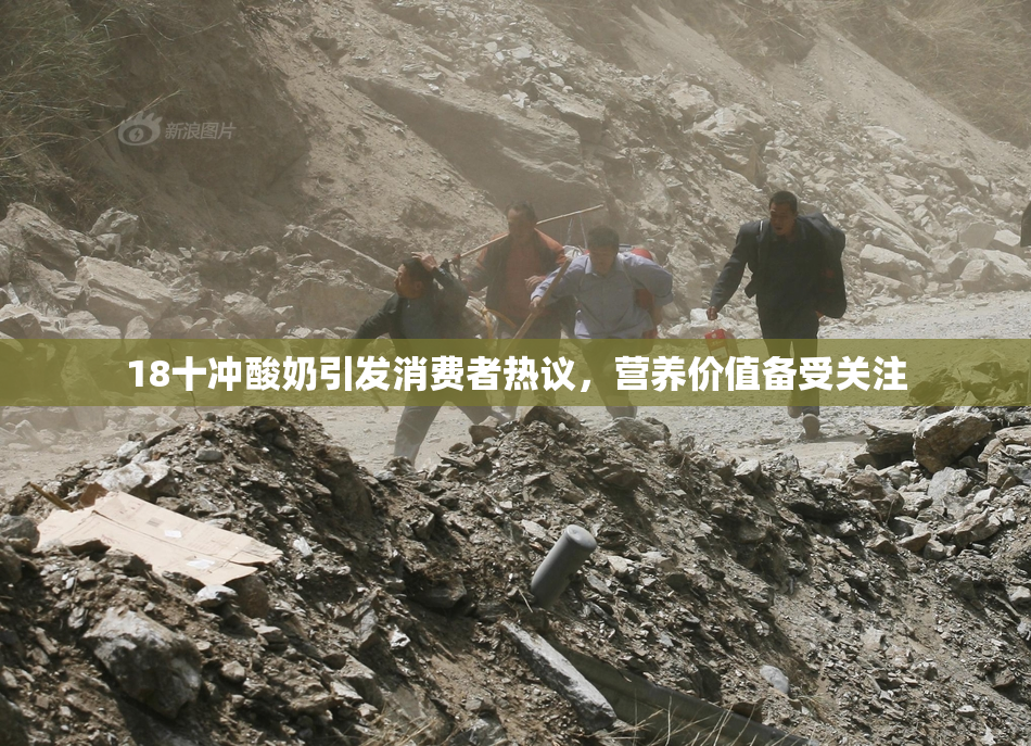 18十冲酸奶引发消费者热议，营养价值备受关注