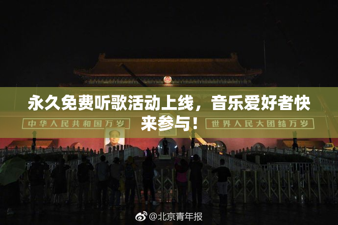 永久免费听歌活动上线，音乐爱好者快来参与！