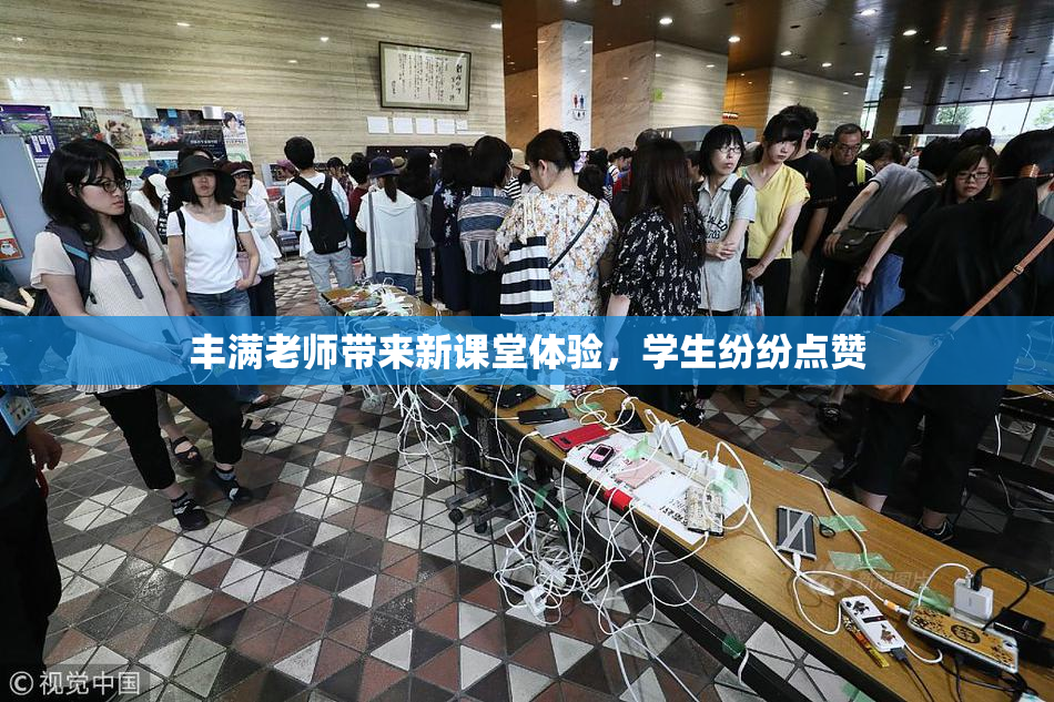 丰满老师带来新课堂体验，学生纷纷点赞