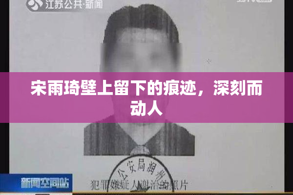 宋雨琦壁上留下的痕迹，深刻而动人