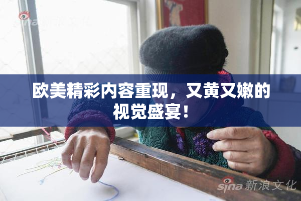 欧美精彩内容重现，又黄又嫩的视觉盛宴！
